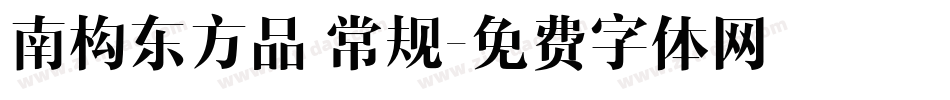 南构东方品 常规字体转换